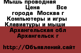 Мышь проводная Logitech B110 › Цена ­ 50 - Все города, Москва г. Компьютеры и игры » Клавиатуры и мыши   . Архангельская обл.,Архангельск г.